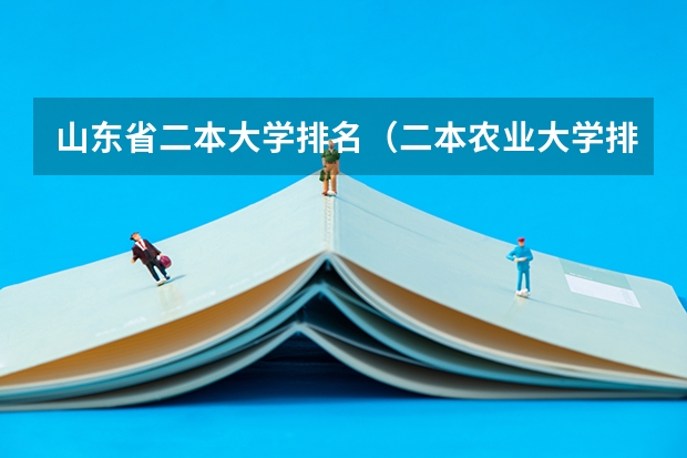 山东省二本大学排名（二本农业大学排名）