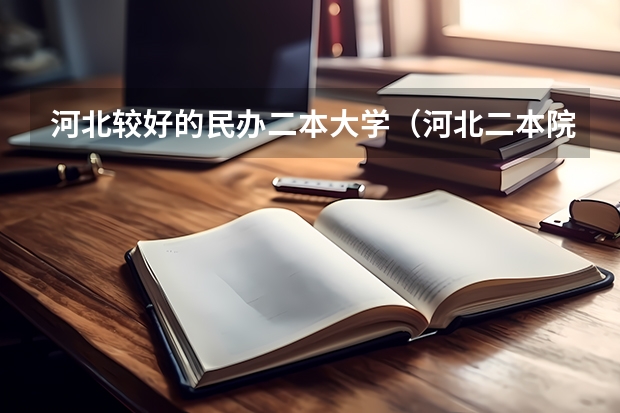 河北较好的民办二本大学（河北二本院校）