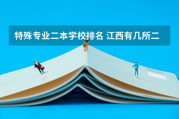 特殊专业二本学校排名 江西有几所二本大学排名江西部分二本大学排名及简要介绍