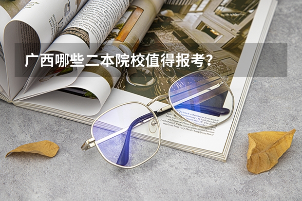 广西哪些二本院校值得报考？