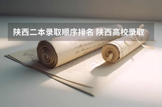 陕西二本录取顺序排名 陕西高校录取分数排名