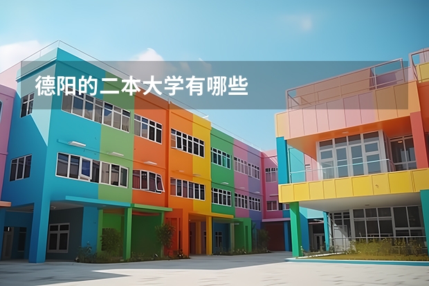 德阳的二本大学有哪些