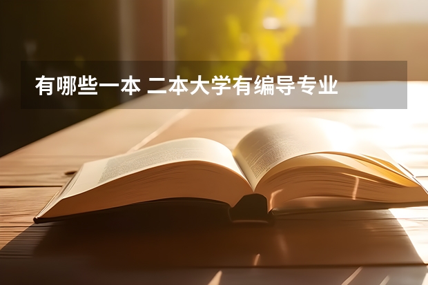 有哪些一本 二本大学有编导专业