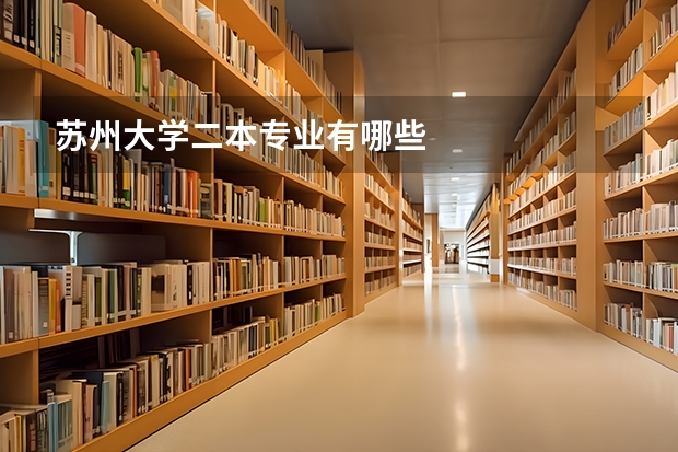 苏州大学二本专业有哪些