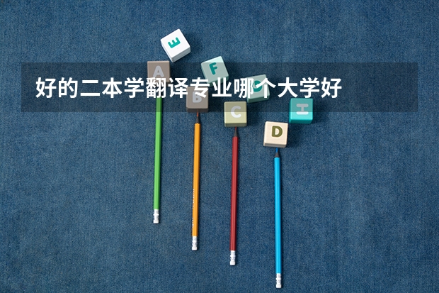 好的二本学翻译专业哪个大学好