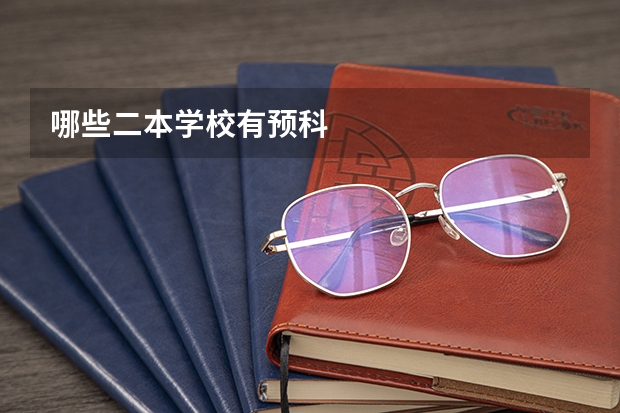 哪些二本学校有预科