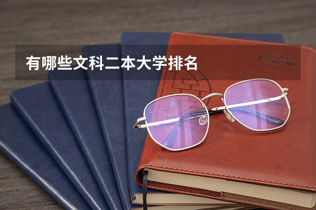 有哪些文科二本大学排名