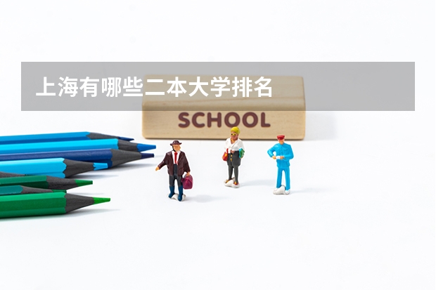 上海有哪些二本大学排名