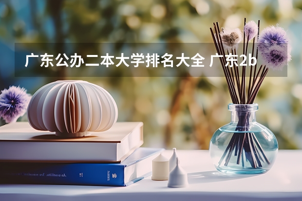 广东公办二本大学排名大全 广东2b大学排名(广东2B院校排名)