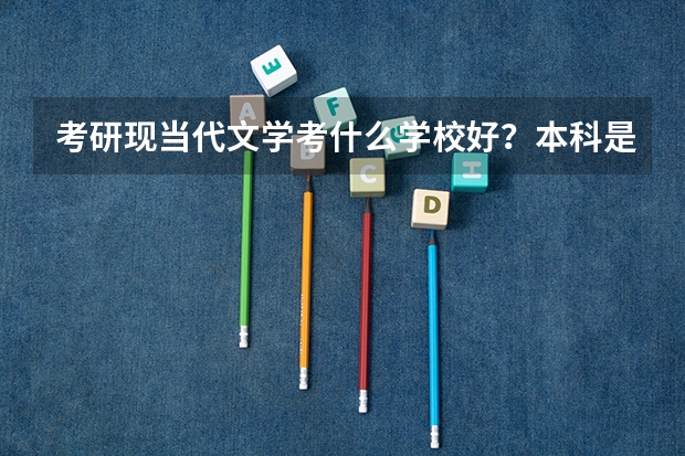 考研现当代文学考什么学校好？本科是二本法学