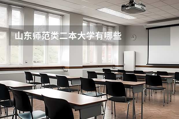 山东师范类二本大学有哪些
