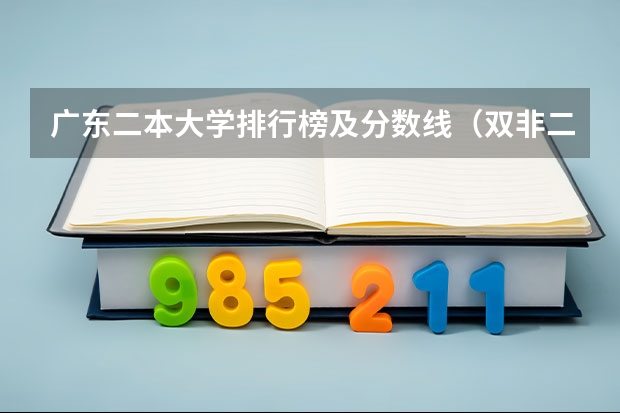广东二本大学排行榜及分数线（双非二本考研院校推荐）