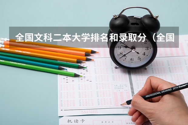 全国文科二本大学排名和录取分（全国所有文科二本大学名单）