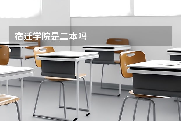 宿迁学院是二本吗