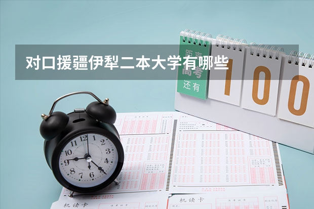 对口援疆伊犁二本大学有哪些