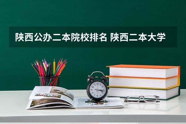 陕西公办二本院校排名 陕西二本大学排名