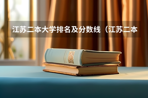 江苏二本大学排名及分数线（江苏二本高校排名）