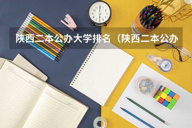 陕西二本公办大学排名（陕西二本公办院校排名）