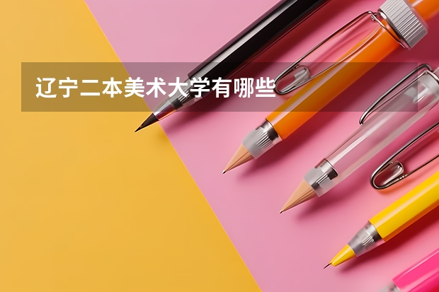辽宁二本美术大学有哪些