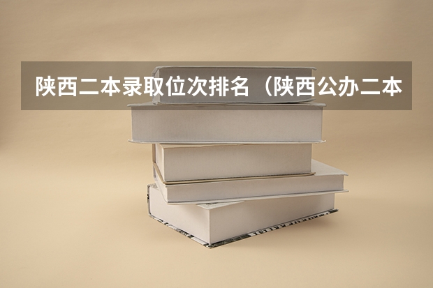 陕西二本录取位次排名（陕西公办二本院校排名）