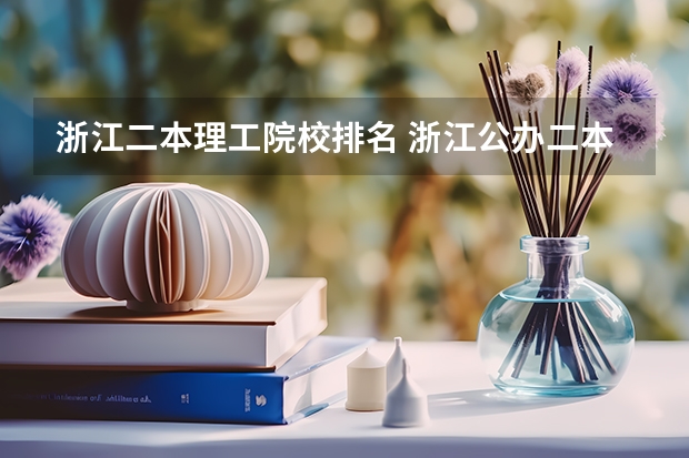 浙江二本理工院校排名 浙江公办二本大学排名一览表