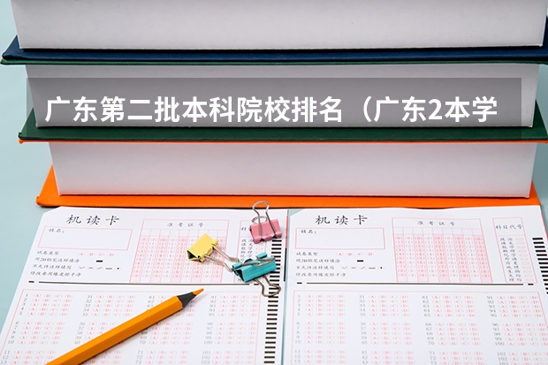 广东第二批本科院校排名（广东2本学校排名）
