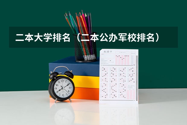 二本大学排名(二本公办军校排名)