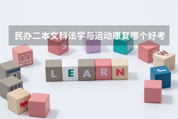 民办二本文科法学与运动康复哪个好考
