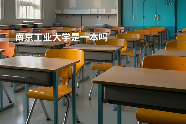 南京工业大学是一本吗