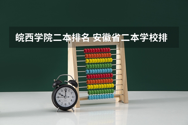 皖西学院二本排名 安徽省二本学校排名