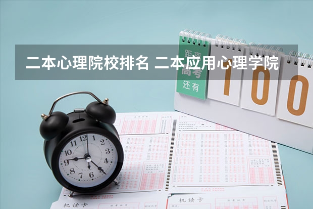 二本心理院校排名 二本应用心理学院校