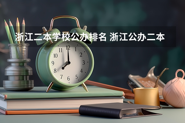 浙江二本学校公办排名 浙江公办二本大学排名一览表