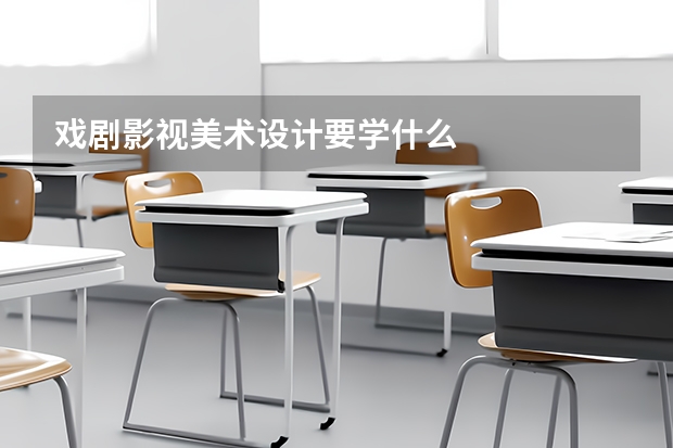 戏剧影视美术设计要学什么