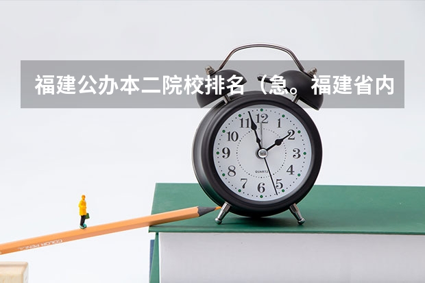 福建公办本二院校排名(急。福建省内公办本二院校的排名?、)