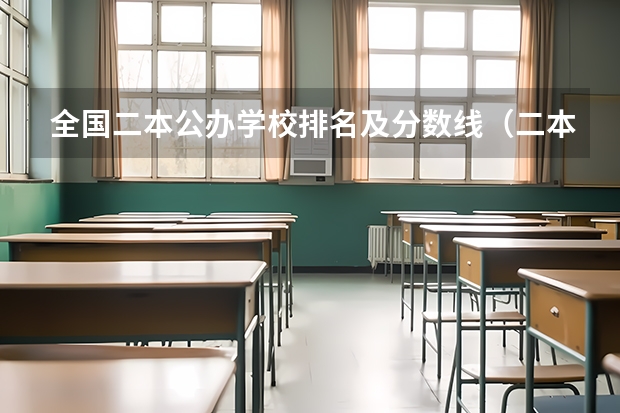 全国二本公办学校排名及分数线（二本学校排名）