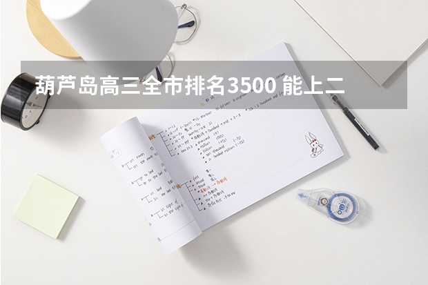 葫芦岛高三全市排名3500 能上二本吗 理科