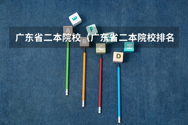 广东省二本院校（广东省二本院校排名及分数线） 东莞高中重本率排名