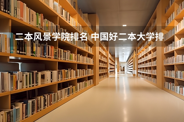 二本风景学院排名 中国好二本大学排名