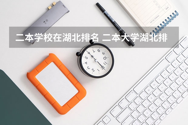 二本学校在湖北排名 二本大学湖北排名