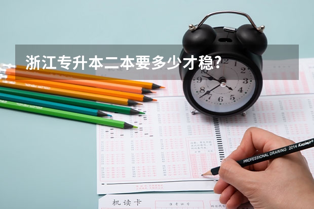 浙江专升本二本要多少才稳?