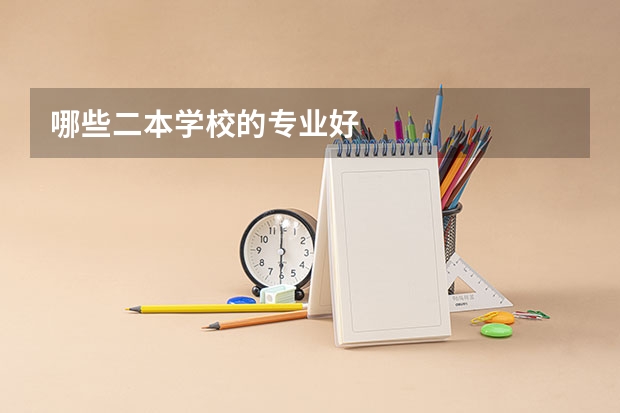 哪些二本学校的专业好