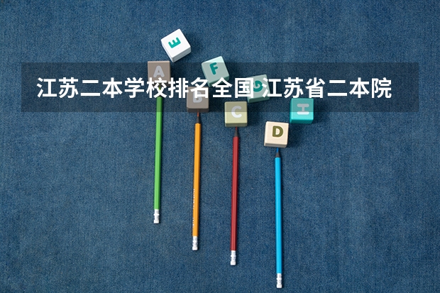 江苏二本学校排名全国 江苏省二本院校排名及分数线