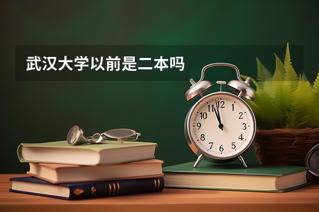 武汉大学以前是二本吗