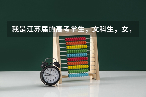 我是江苏届的高考学生，文科生，女，想考去杭州念大学，有什么大学适合我的？ 本二的学校吧