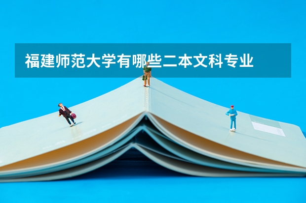 福建师范大学有哪些二本文科专业