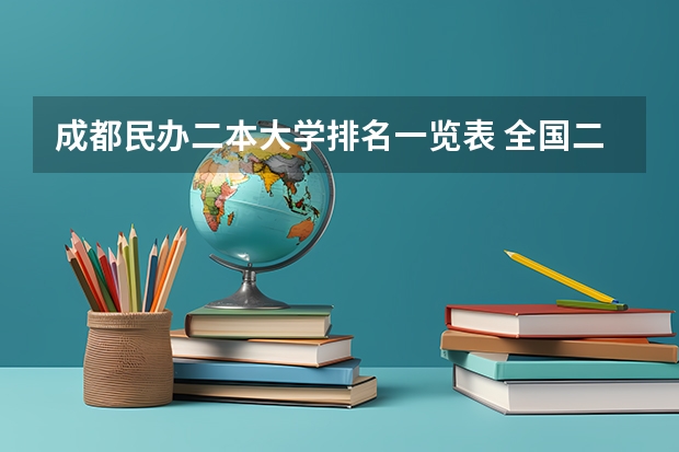 成都民办二本大学排名一览表 全国二本独立学院排名