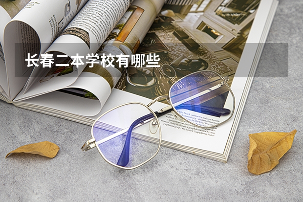 长春二本学校有哪些
