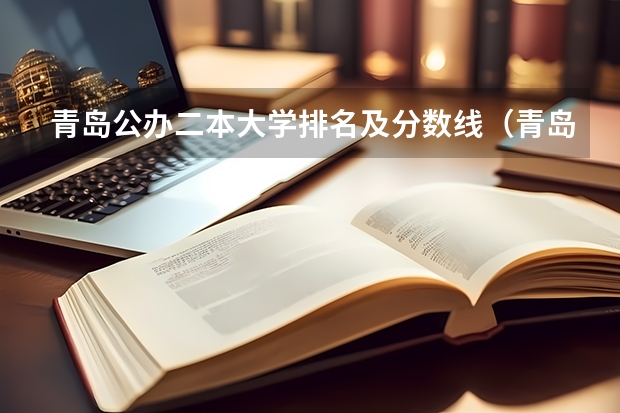 青岛公办二本大学排名及分数线（青岛二本大学排名）