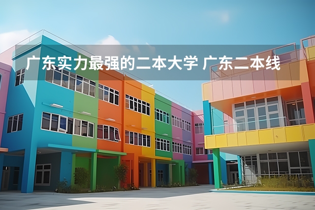 广东实力最强的二本大学 广东二本线最好的十所大学