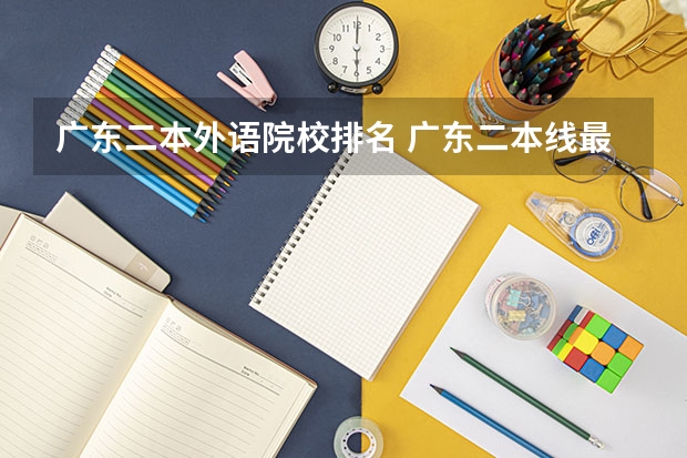 广东二本外语院校排名 广东二本线最好的十所大学